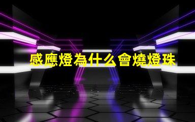 感應燈為什么會燒燈珠呢 感應燈為什么不亮原因